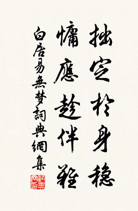 白居易拙定于身稳，慵应趁伴难书法作品欣赏