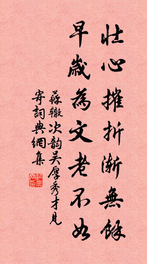 苏辙壮心摧折渐无余，早岁为文老不如书法作品欣赏