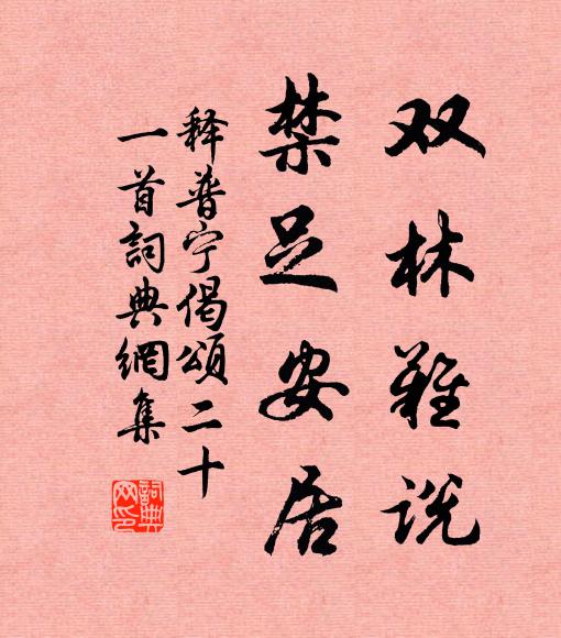 释普宁双林难说，禁足安居书法作品欣赏
