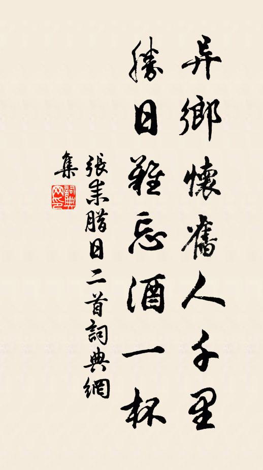 张耒异乡怀旧人千里，胜日难忘酒一杯书法作品欣赏