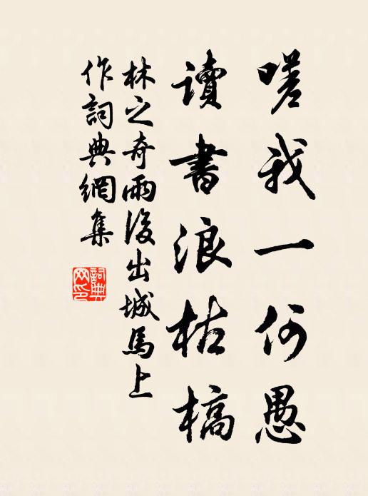林之奇嗟我一何愚，读书浪枯槁书法作品欣赏