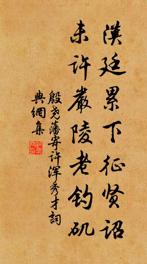 殷尧藩汉廷累下征贤诏，未许严陵老钓矶书法作品欣赏