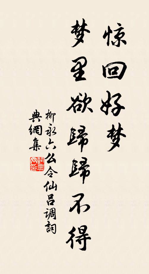 柳永惊回好梦，梦里欲归归不得书法作品欣赏