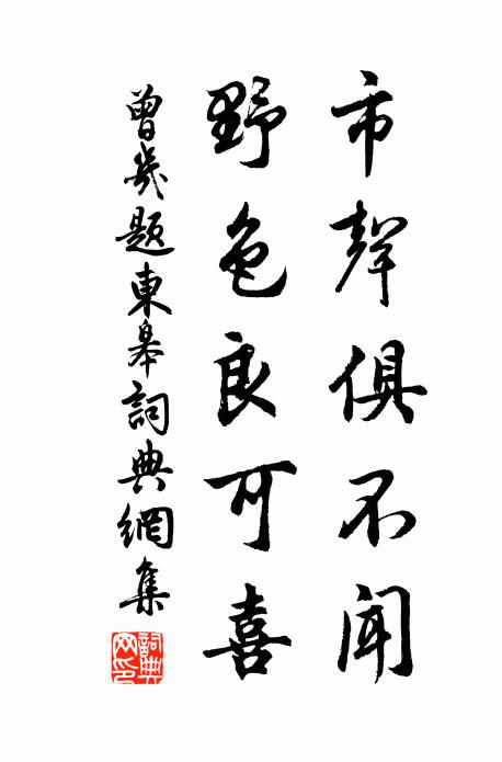 曾几市声俱不闻，野色良可喜书法作品欣赏