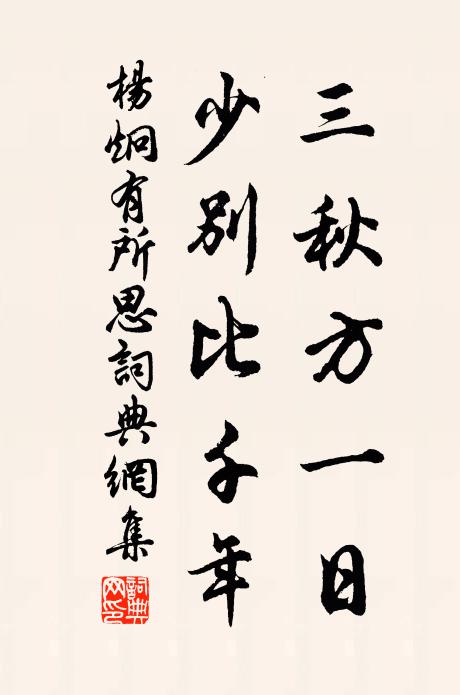 杨炯三秋方一日，少别比千年书法作品欣赏