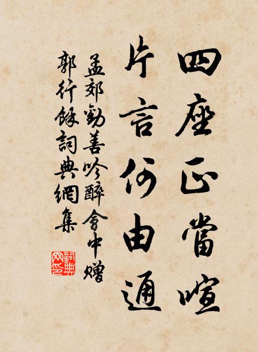 孟郊四座正当喧，片言何由通书法作品欣赏