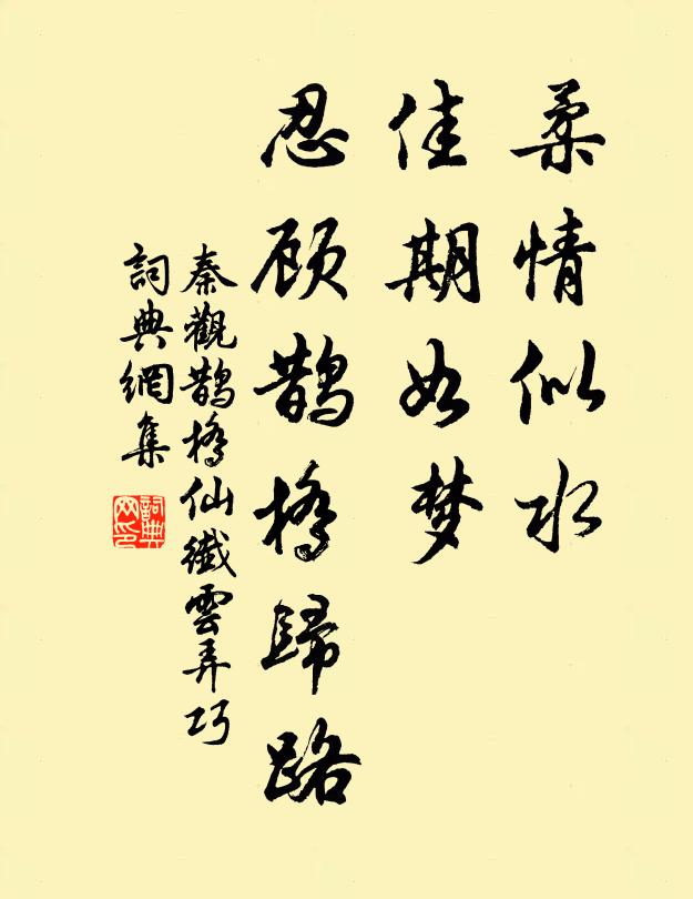 秦观柔情似水,佳期如梦,忍顾鹊桥归路。书法作品欣赏