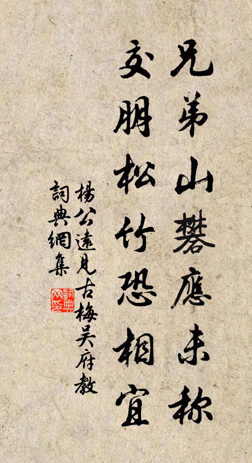 杨公远兄弟山礬应未称，交朋松竹恐相宜书法作品欣赏
