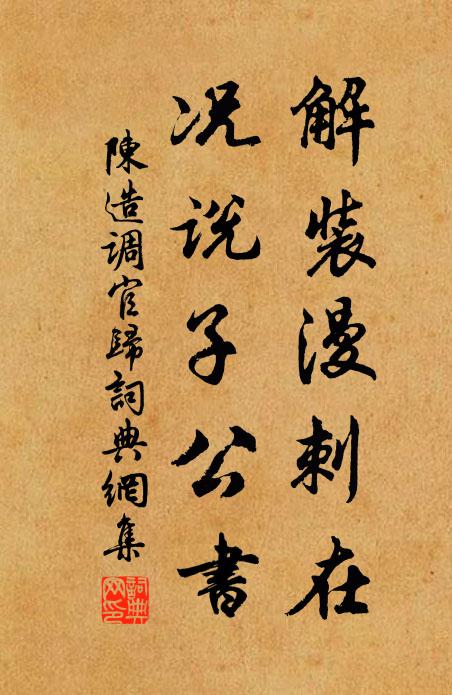 陈造解装漫刺在，况说子公书书法作品欣赏