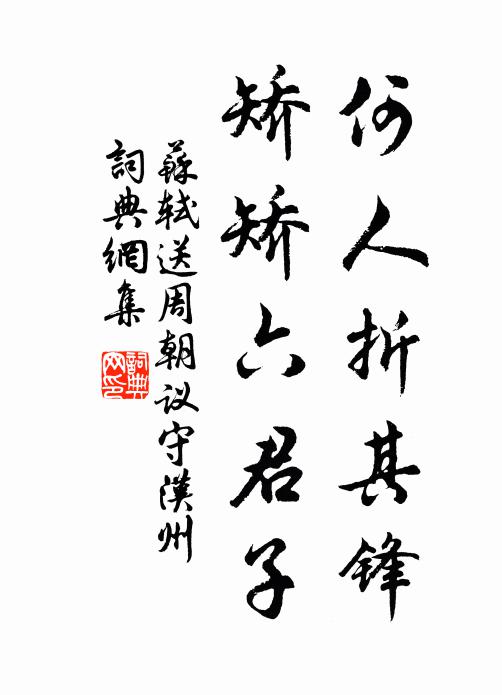 苏轼何人折其锋，矫矫六君子书法作品欣赏