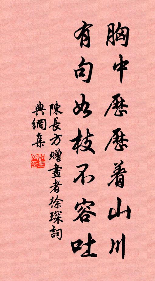 陈长方胸中历历着山川，有句如枝不容吐书法作品欣赏