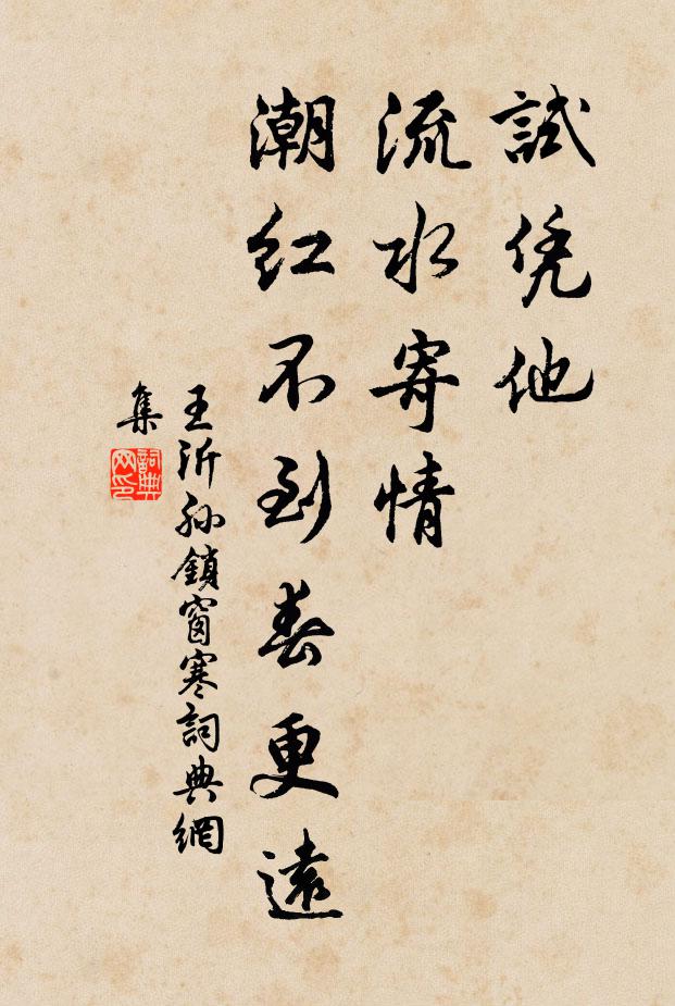 王沂孙试凭他、流水寄情，潮红不到春更远书法作品欣赏