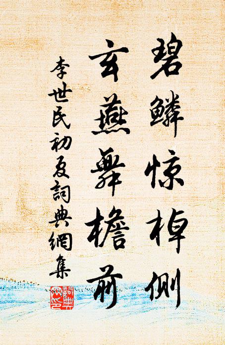 李世民碧鳞惊棹侧，玄燕舞檐前书法作品欣赏