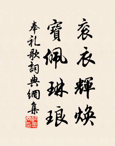 佚名衮衣辉焕，宝佩琳琅书法作品欣赏