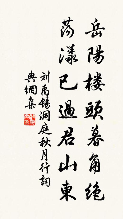 刘禹锡岳阳楼头暮角绝，荡漾已过君山东书法作品欣赏