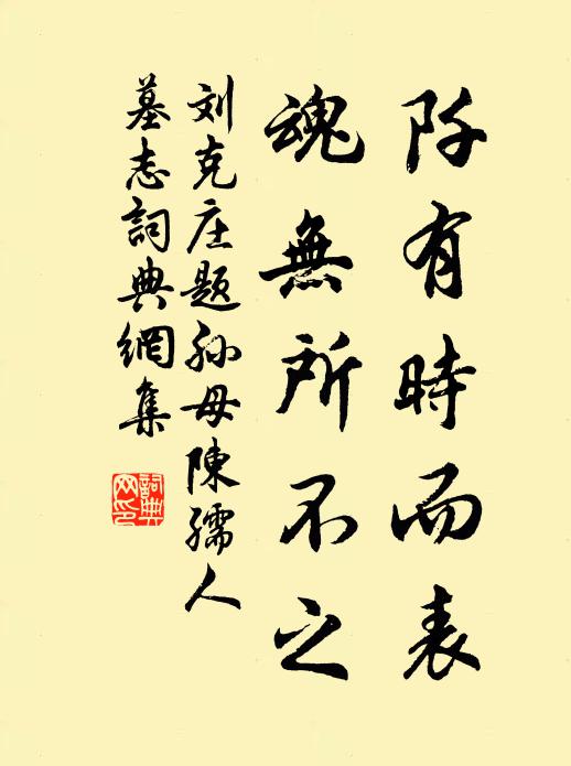 刘克庄阡有时而表，魂无所不之书法作品欣赏