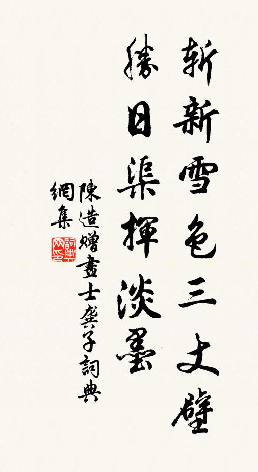 陈造斩新雪色三丈壁，胜日渠挥淡墨书法作品欣赏