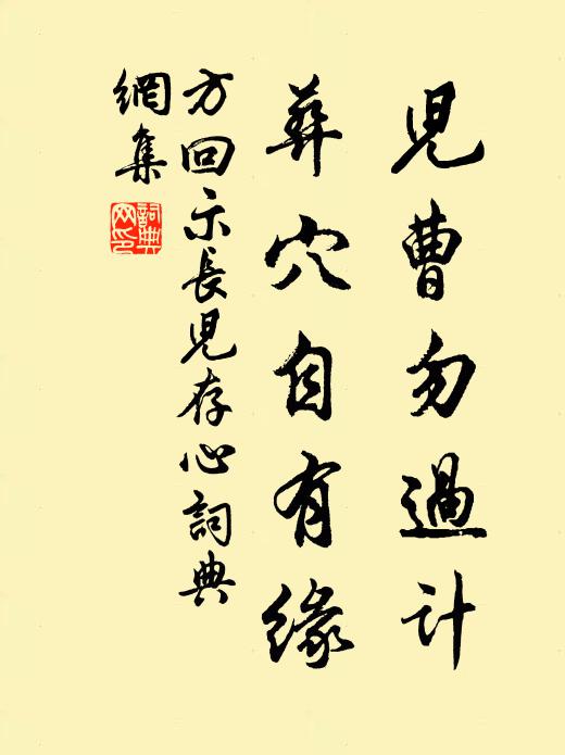 方回儿曹勿过计，葬穴自有缘书法作品欣赏
