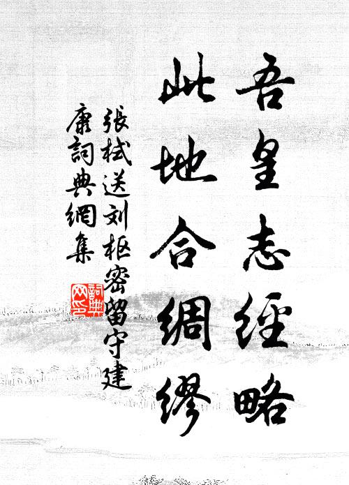 张栻吾皇志经略，此地合绸缪书法作品欣赏