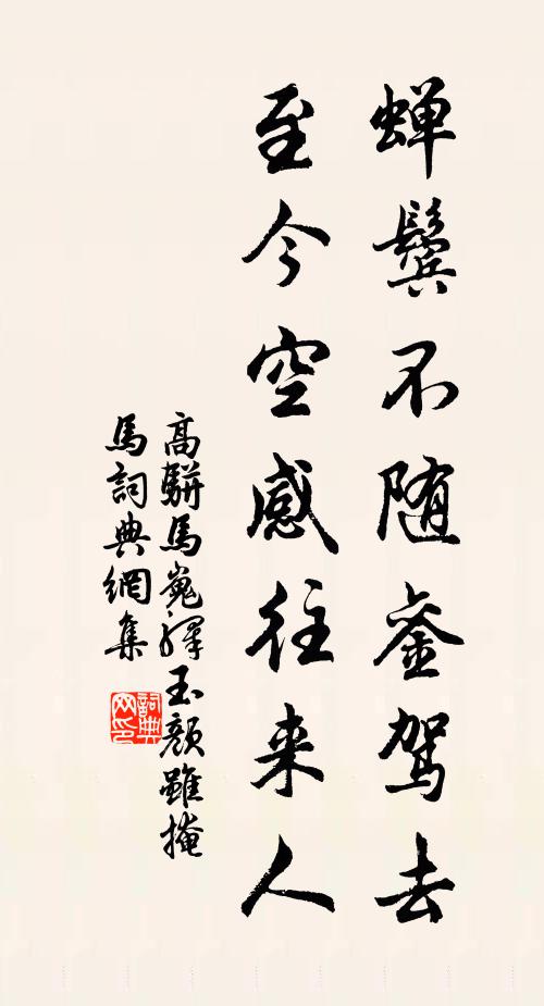 高骈蝉鬓不随銮驾去，至今空感往来人书法作品欣赏