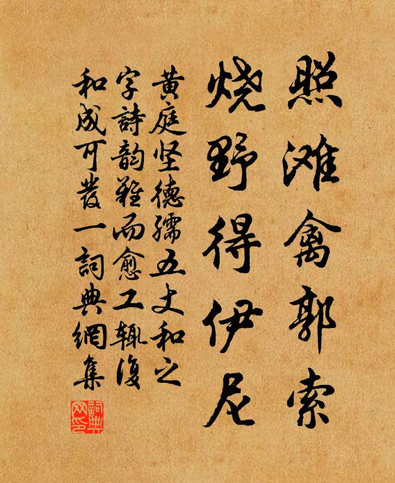 黄庭坚照滩禽郭索，烧野得伊尼书法作品欣赏