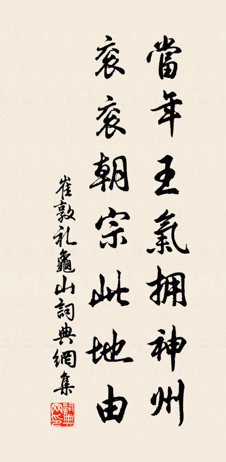 崔敦礼当年王气拥神州，衮衮朝宗此地由书法作品欣赏
