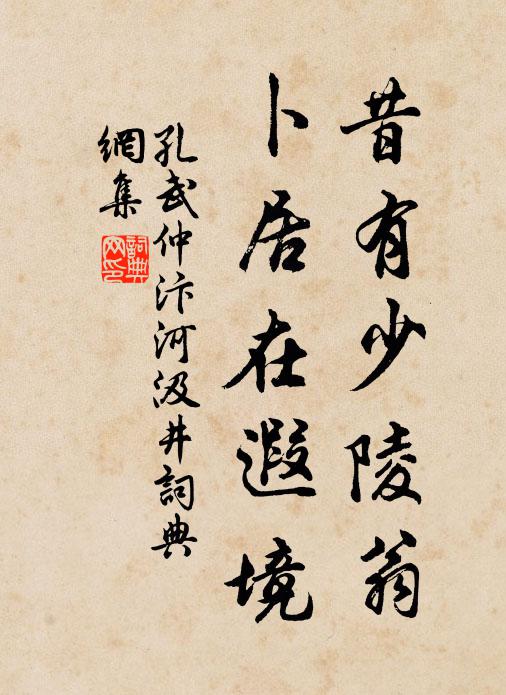 孔武仲昔有少陵翁，卜居在遐境书法作品欣赏