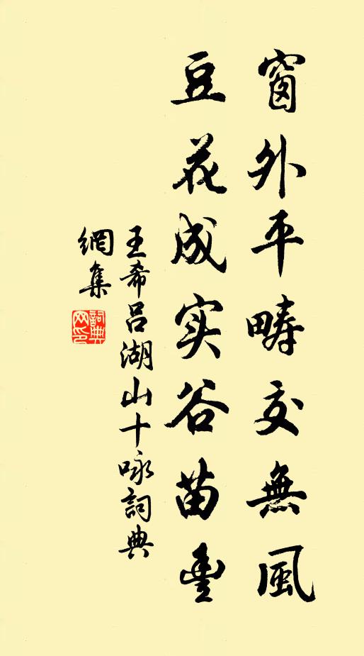 王希吕窗外平畴交无风，豆花成实谷苗丰书法作品欣赏