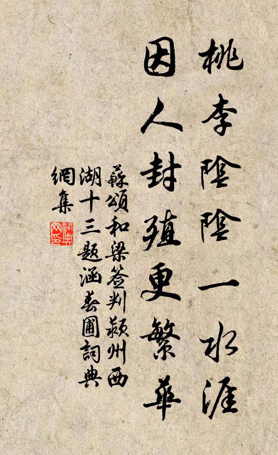苏颂桃李阴阴一水涯，因人封殖更繁华书法作品欣赏