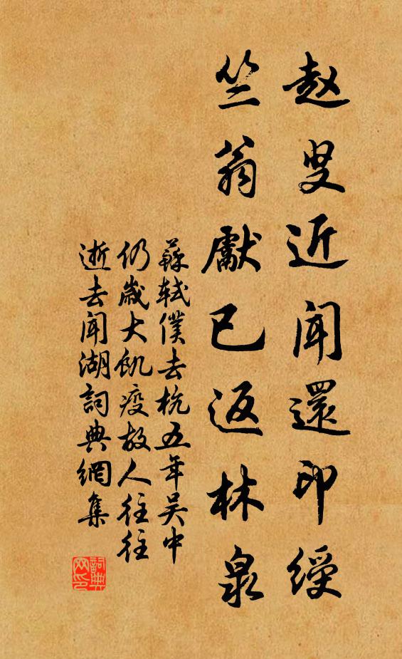 苏轼赵叟近闻还印绶，竺翁先已返林泉书法作品欣赏