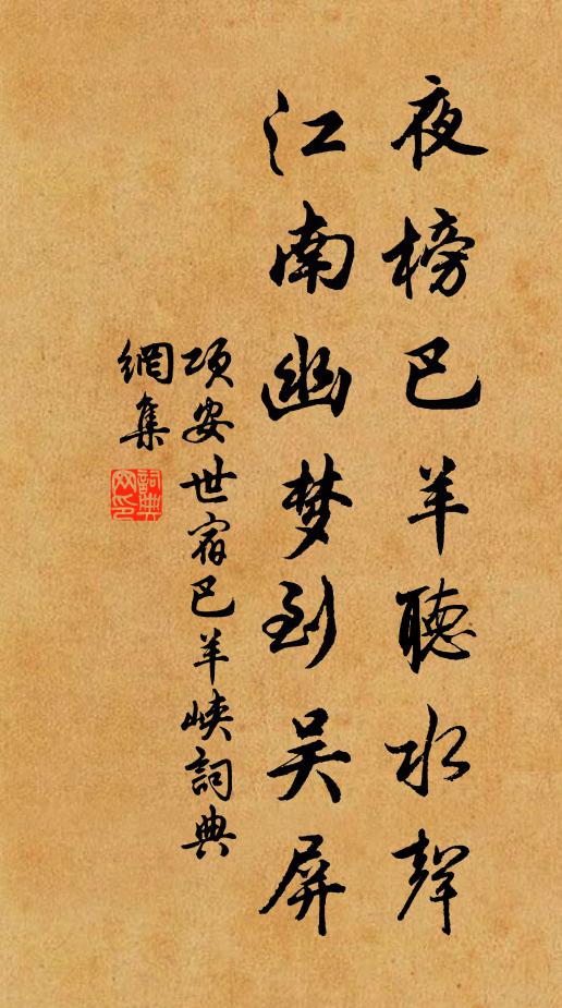 项安世夜榜巴羊听水声，江南幽梦到吴屏书法作品欣赏
