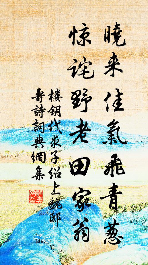 楼钥晓来佳气飞青葱，惊诧野老田家翁书法作品欣赏