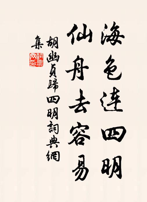 胡幽贞海色连四明，仙舟去容易书法作品欣赏