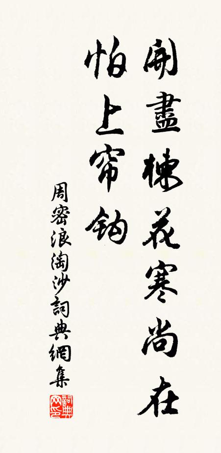 周密开尽楝花寒尚在，怕上帘钩书法作品欣赏