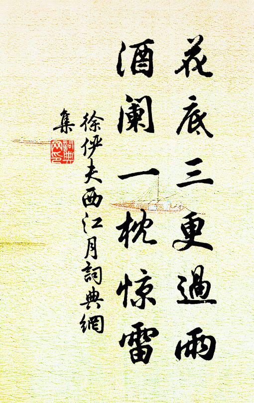 徐俨夫花底三更过雨，酒阑一枕惊雷书法作品欣赏