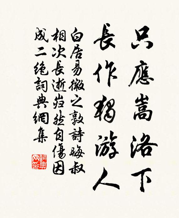 白居易只应嵩洛下，长作独游人书法作品欣赏