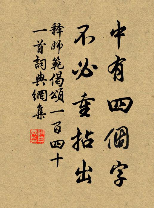 释师范中有四个字，不必重拈出书法作品欣赏