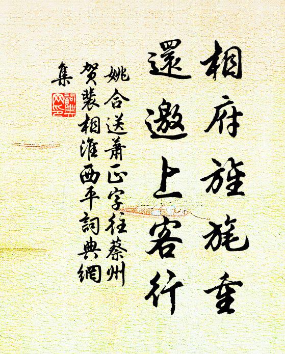 姚合相府旌旄重，还邀上客行书法作品欣赏