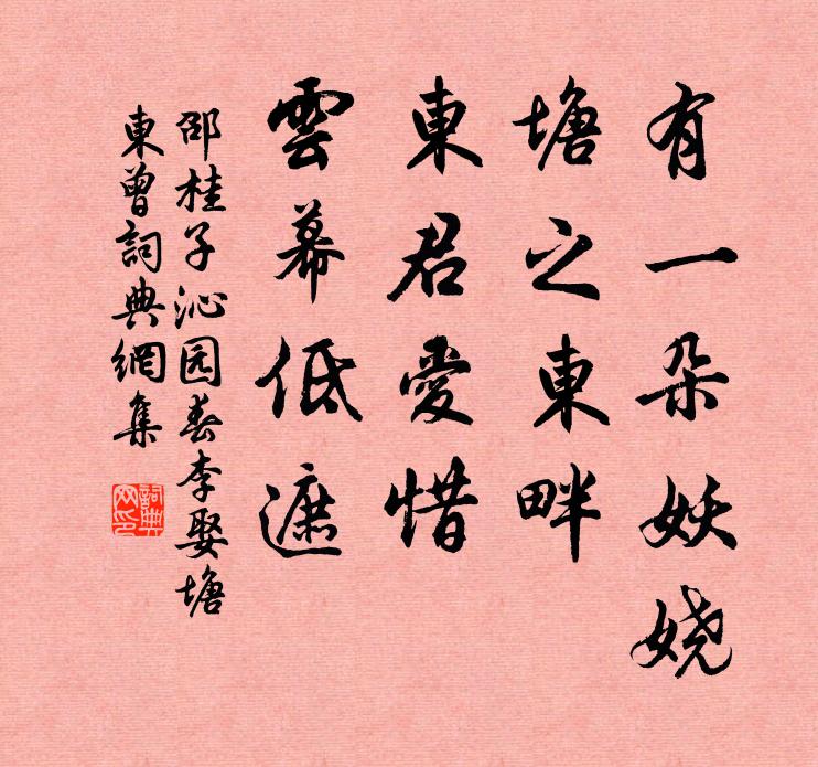 邵桂子有一朵妖娆，塘之东畔，东君爱惜，云幕低遮书法作品欣赏
