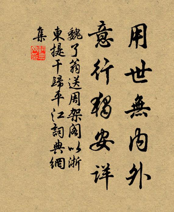 魏了翁用世无内外，意行独安详书法作品欣赏