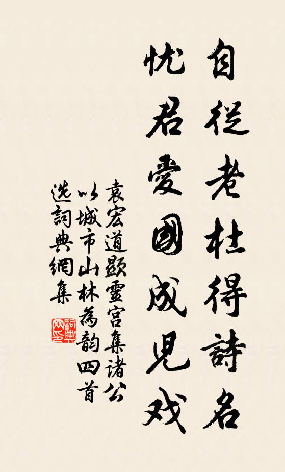 袁宏道自从老杜得诗名，忧君爱国成儿戏书法作品欣赏