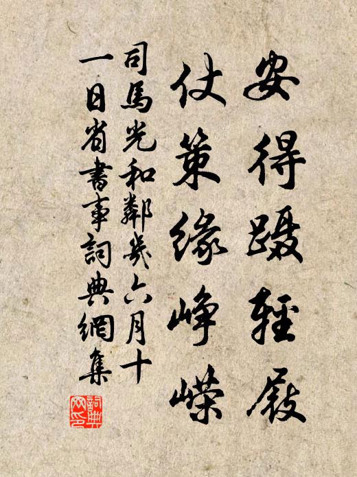 司马光安得蹑轻屐，仗策缘峥嵘书法作品欣赏
