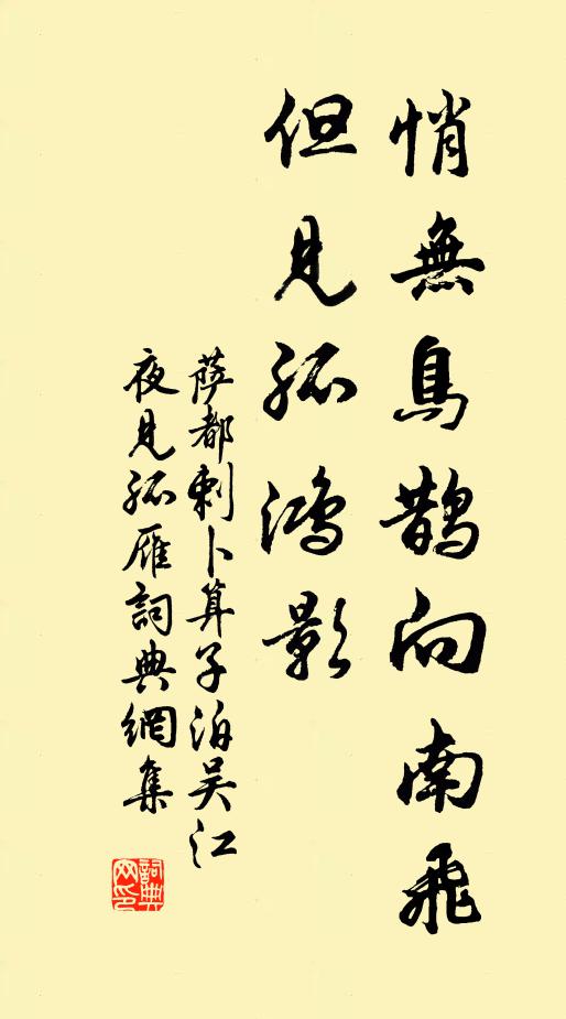 萨都剌悄无鸟鹊向南飞，但见孤鸿影书法作品欣赏