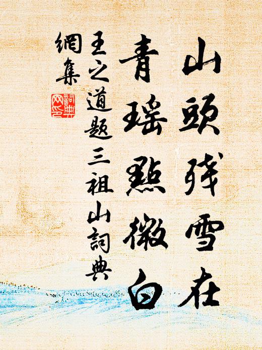 王之道山头残雪在，青瑶点微白书法作品欣赏