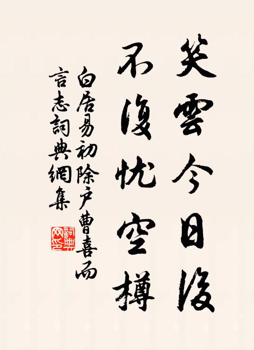 白居易笑云今日后，不复忧空樽书法作品欣赏