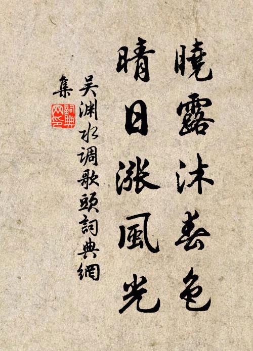 吴渊晓露沐春色，晴日涨风光书法作品欣赏
