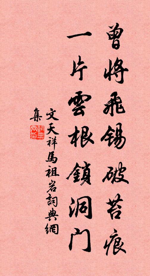文天祥曾将飞锡破苔痕，一片云根锁洞门书法作品欣赏