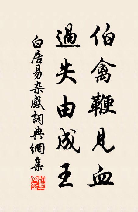 白居易伯禽鞭见血，过失由成王书法作品欣赏