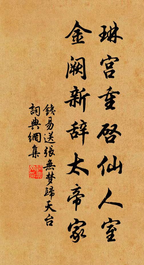 钱易琳宫重启仙人室，金阙新辞太帝家书法作品欣赏