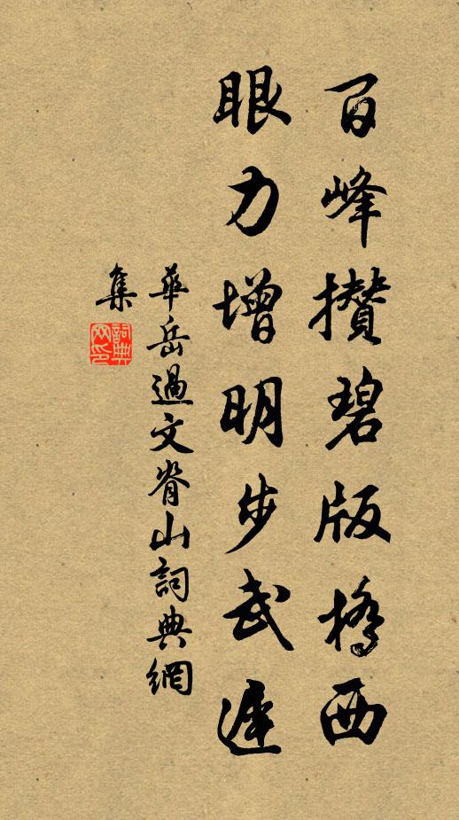 华岳百峰攒碧版桥西，眼力增明步武迟书法作品欣赏